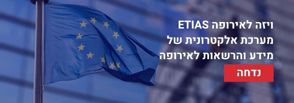 דחיית אישור ETIAS לשנת 2025